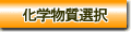 化学物質選択