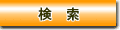 検索