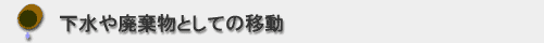 下水や廃棄物としての移動