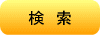 検索