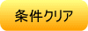 条件クリア