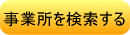 事業所を検索する