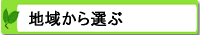 地域から選ぶ