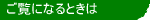 ご覧になるときは
